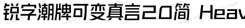 锐字潮牌可变真言20简 Heavy字体转换